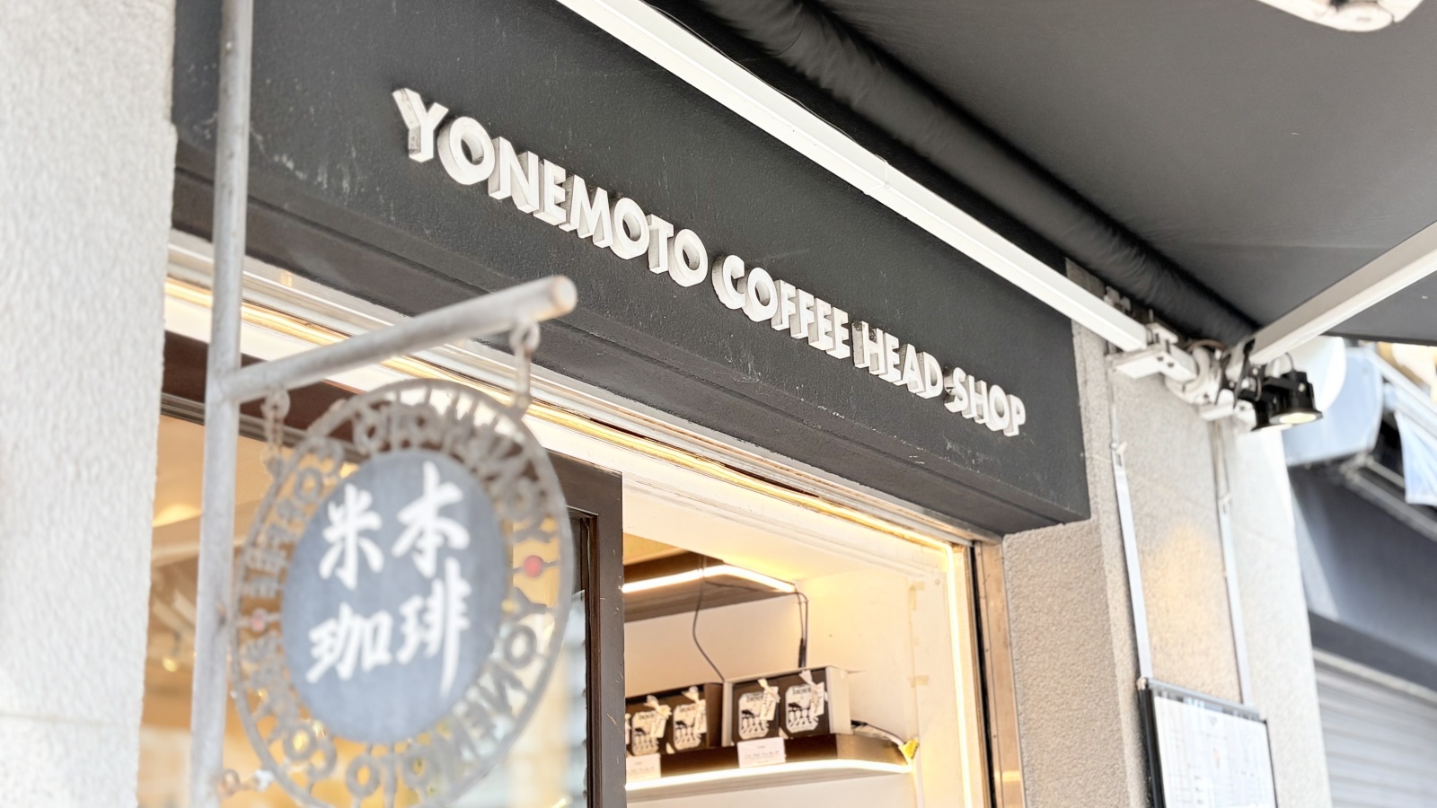 米本珈琲本店